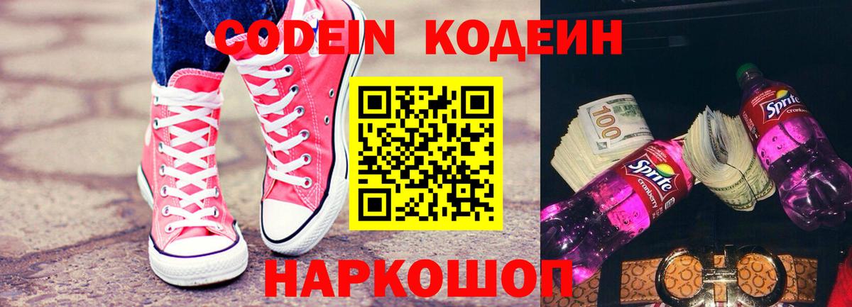 Кодеин Purple Drank Усть-Илимск